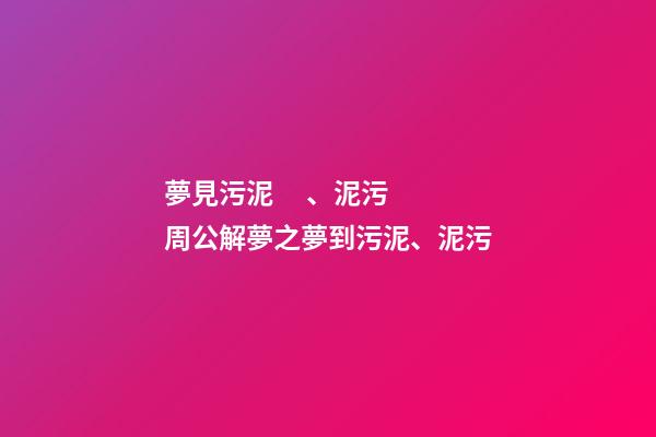 夢見污泥、泥污　周公解夢之夢到污泥、泥污